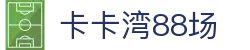 卡卡湾88·(中国大陆)客户端